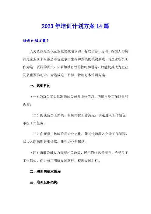 2023年培训计划方案14篇