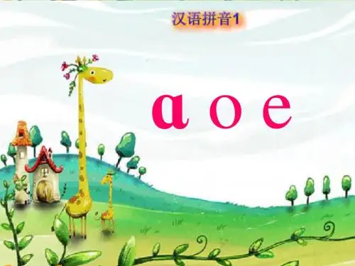 小学语文一年级上册《汉语拼音aoe》教学课件PPT课件