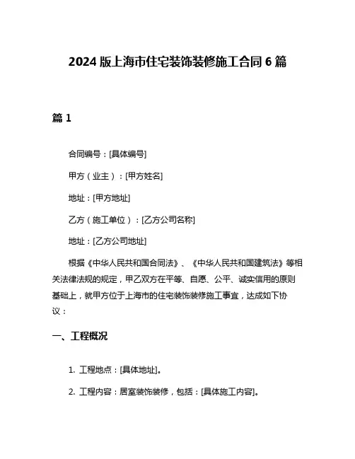 2024版上海市住宅装饰装修施工合同6篇