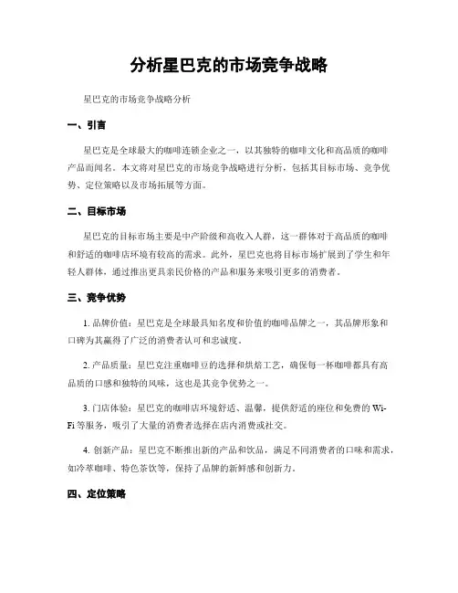 分析星巴克的市场竞争战略