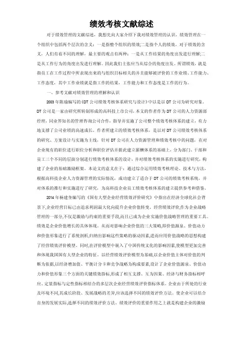 绩效考核文献综述