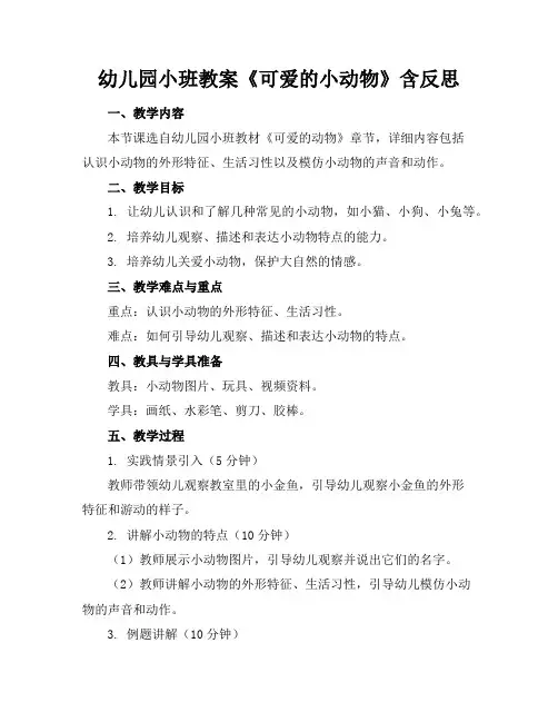 幼儿园小班教案《可爱的小动物》含反思