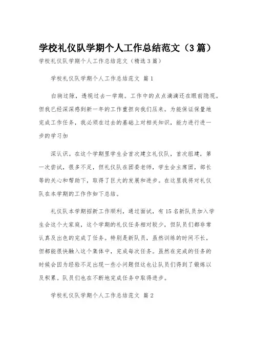 学校礼仪队学期个人工作总结范文(3篇)