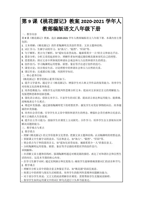 第9课《桃花源记》教案2020-2021学年人教部编版语文八年级下册