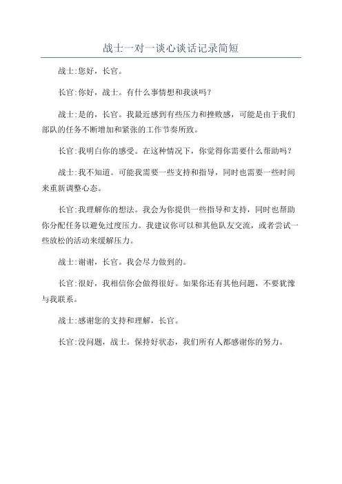 战士一对一谈心谈话记录简短