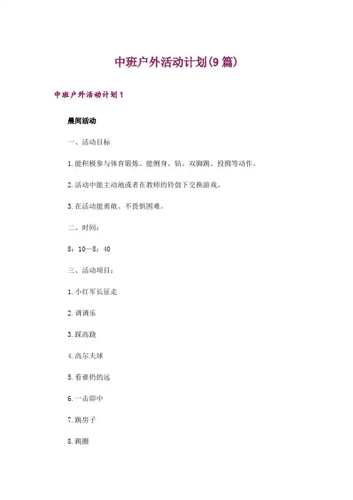 中班户外活动计划(9篇)