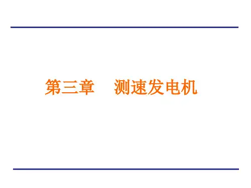测速发电机