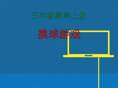 北师大版五年级上册“摸球游戏”课件