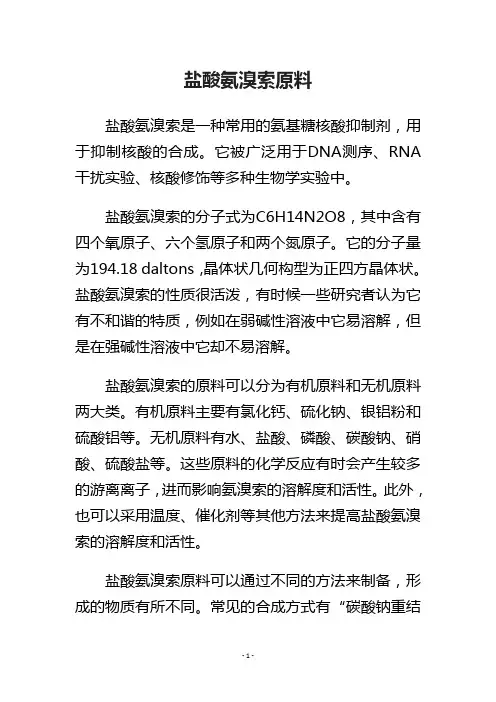 盐酸氨溴索原料