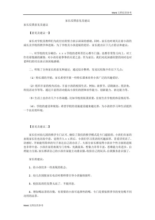 家长反馈意见及建议