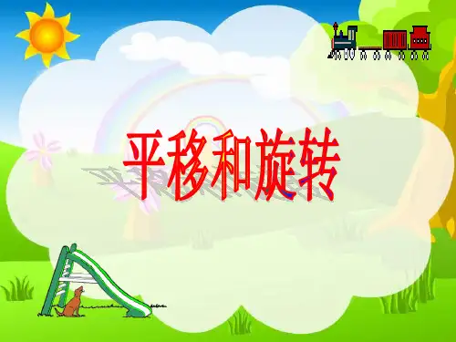人教版小学二年级数学下册第三单元《平移与旋转》PPT课件