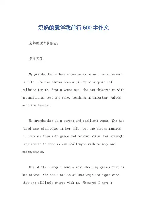 奶奶的爱伴我前行600字作文