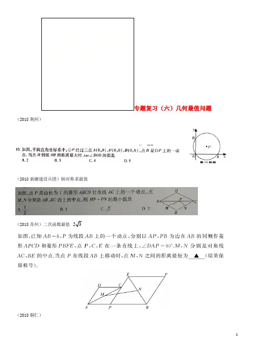 全国2018年中考数学真题分类汇编 专题复习(六)几何最值问题(答案不全)