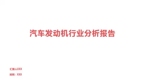 汽车发动机行业分析报告