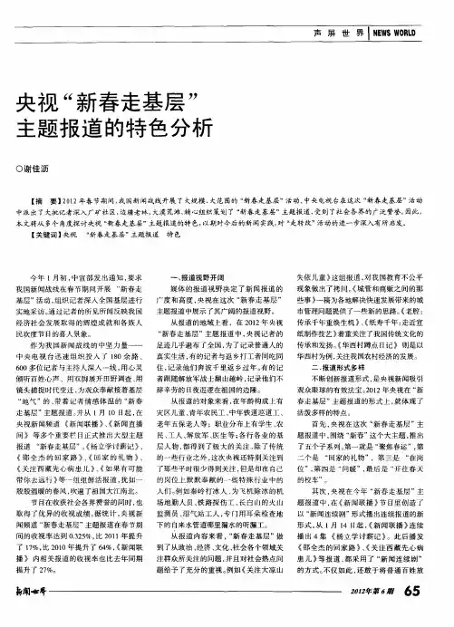央视“新春走基层”主题报道的特色分析