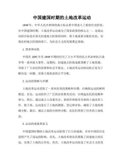 中国建国时期的土地改革运动