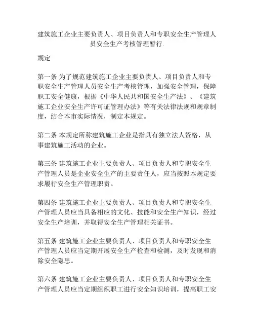 建筑施工企业主要负责人、项目负责人和专职安全生产管理人员安全生产考核管理暂行