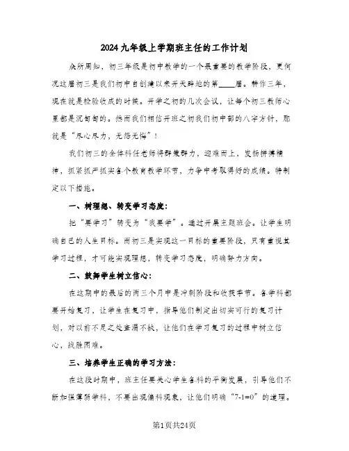 2024九年级上学期班主任的工作计划（6篇）