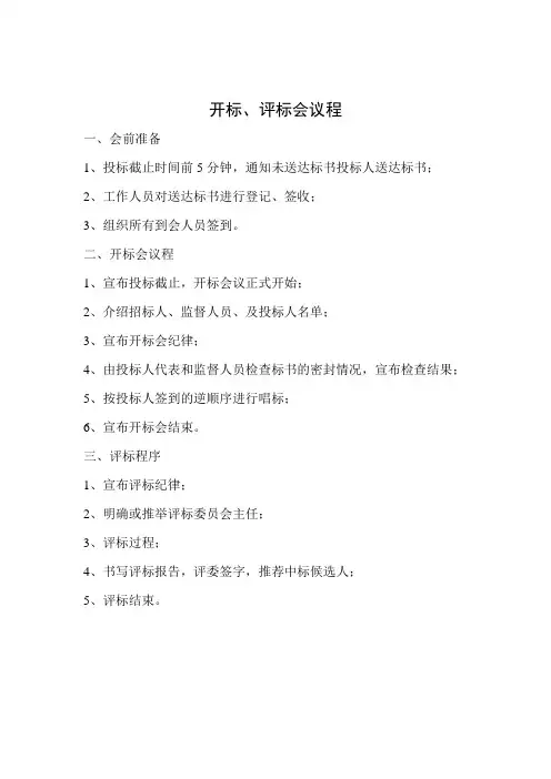 开标、评标议程安排