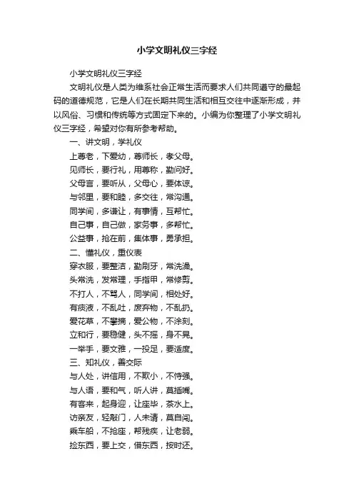 小学文明礼仪三字经