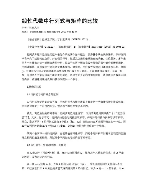 线性代数中行列式与矩阵的比较