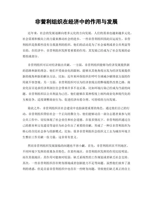 非营利组织在经济中的作用与发展