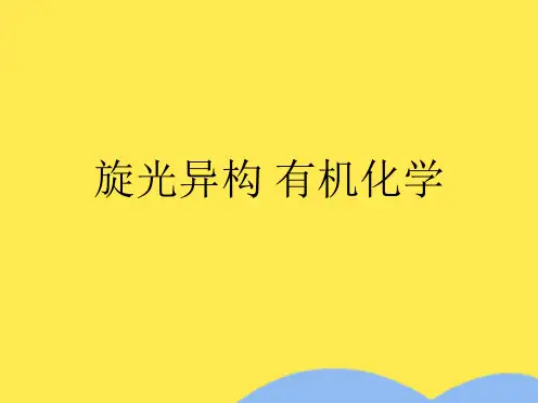 旋光异构 有机化学(共41张PPT)