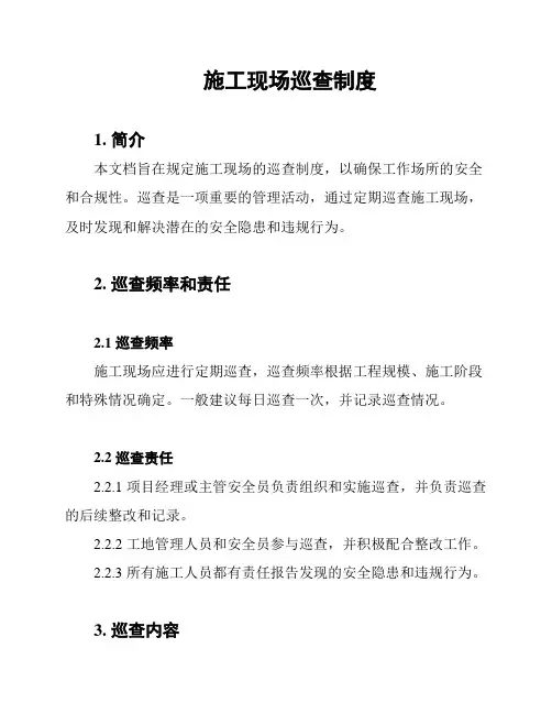 施工现场巡查制度