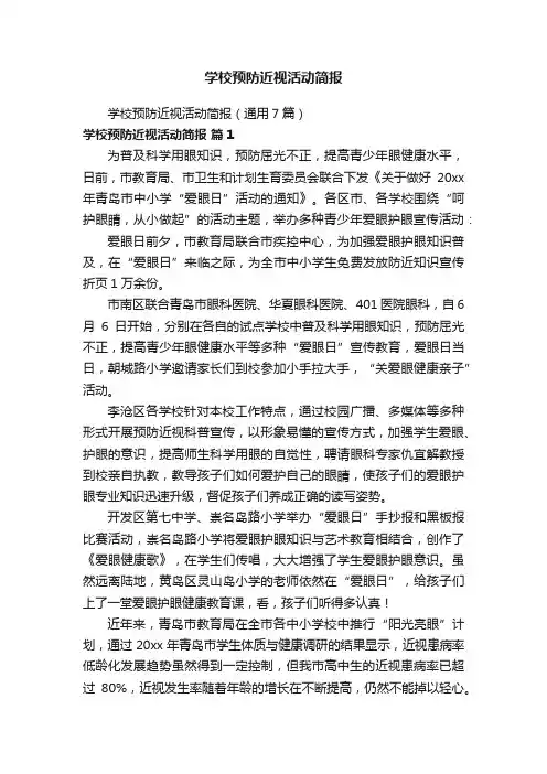 学校预防近视活动简报