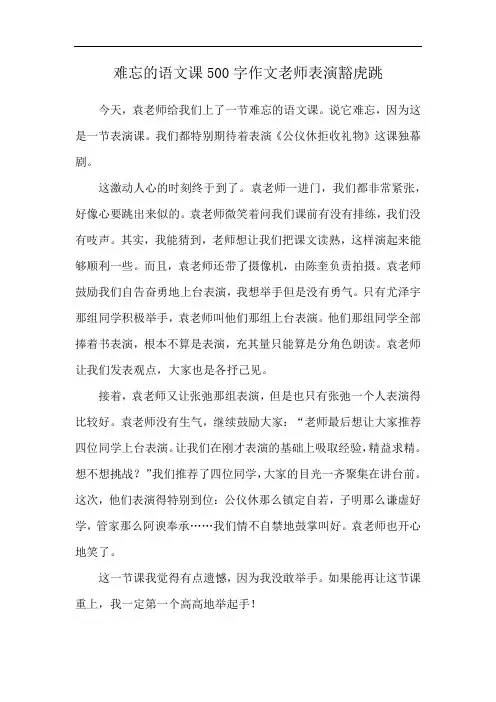 难忘的语文课500字作文老师表演豁虎跳