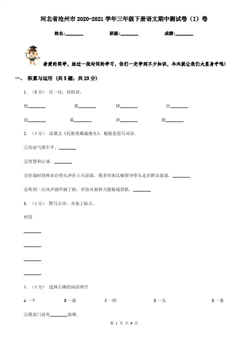 河北省沧州市2020-2021学年三年级下册语文期中测试卷(I)卷