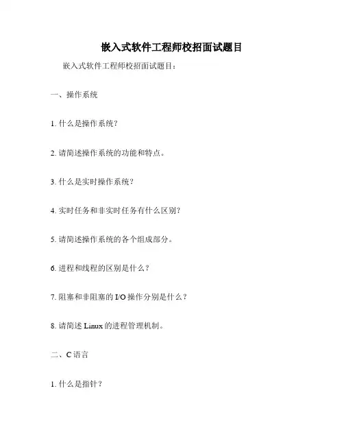 嵌入式软件工程师校招面试题目