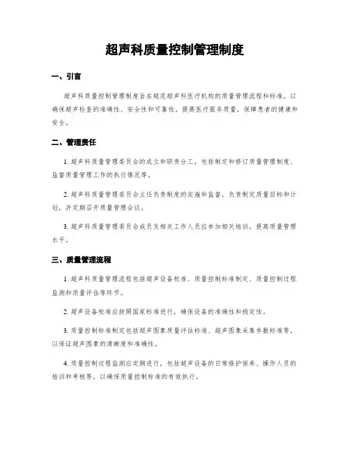 超声科质量控制管理制度