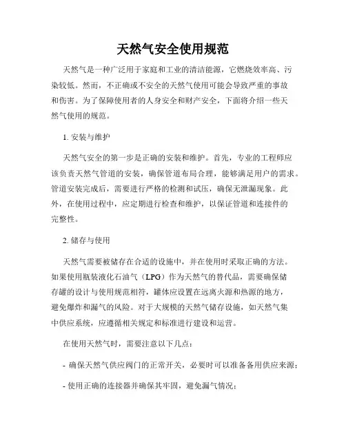 天然气安全使用规范