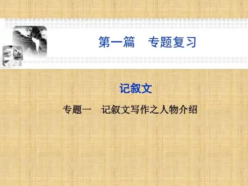 高考英语总复习精编课件：写作 记叙文 专题1 人物介绍 (37张ppt)