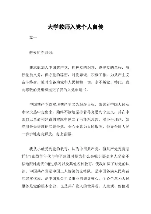 大学教师入党个人自传