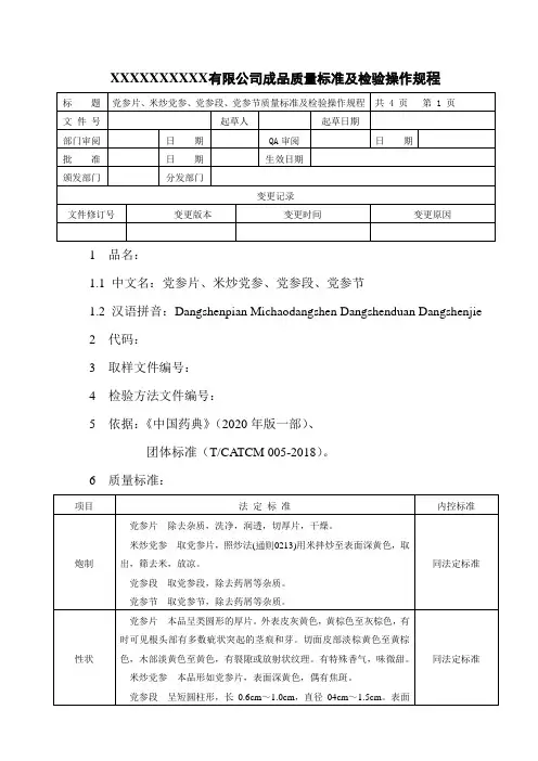 党参片、米炒党参、党参段、党参节质量标准及检验操作规程