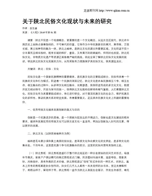 关于陕北民俗文化现状与未来的研究