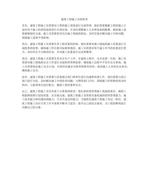 建筑工程施工员的职责