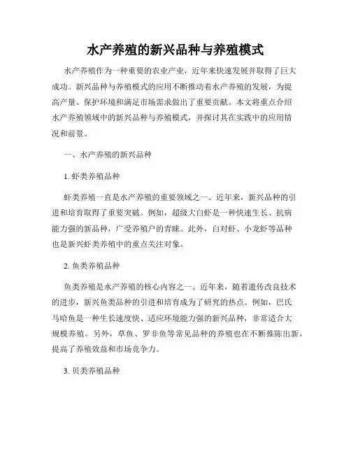 水产养殖的新兴品种与养殖模式