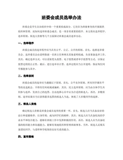 班委会成员选举办法