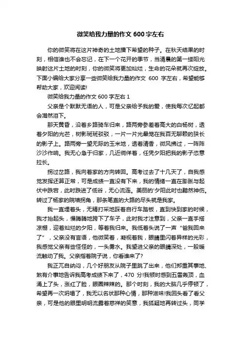 微笑给我力量的作文600字左右