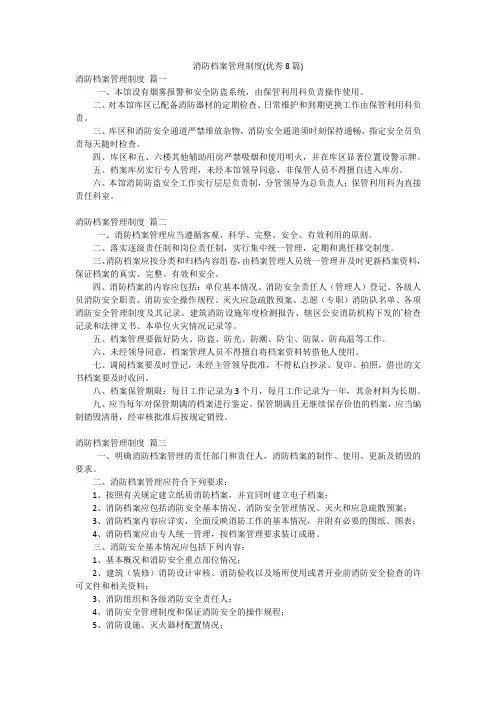 消防档案管理制度(优秀8篇)
