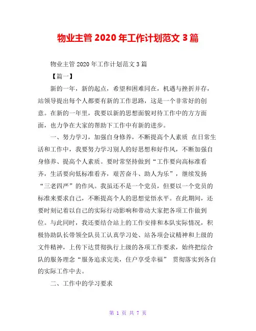 物业主管2020年工作计划范文3篇