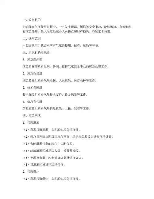 气瓶安全应急预案