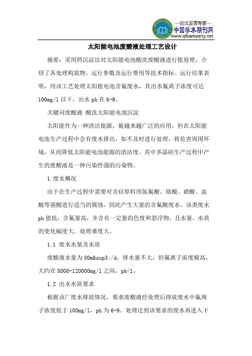 太阳能电池废酸液处理工艺设计