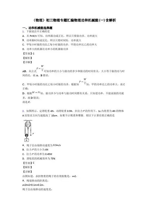 (物理)初三物理专题汇编物理功和机械能(一)含解析