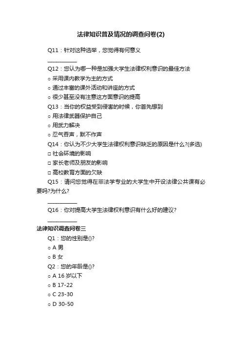 法律知识普及情况的调查问卷（2）