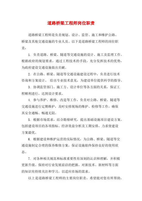 道路桥梁工程师岗位职责