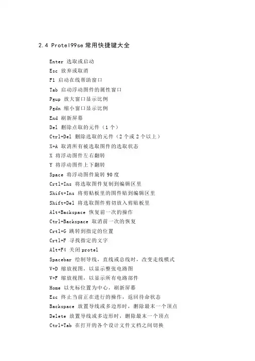 Protel99se常用快捷键大全